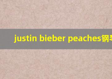 justin bieber peaches钢琴谱